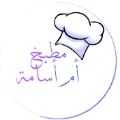 مطبخ أم أسامة