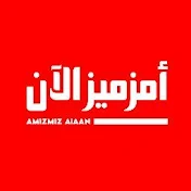 Amizmiz Alaan - أمزميز الآن