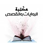 مكتبة الروايات والقصص