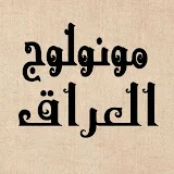 Monologue Iraq مونولوج العراق