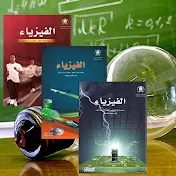 مناهج الفيزياء السعودية
