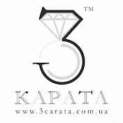 3 Карата