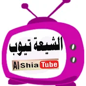 الشيعة تيوب Al Shia Tube