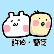 許伯&簡芝—倉鼠人