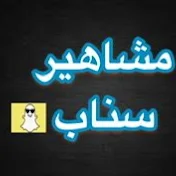 مشاهير سناب