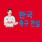 한국 축구 전설