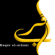باقر الحرگاني / Baqer al-Harkani