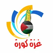 غزة كورة