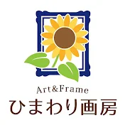 ひまわり画房Art&Frame