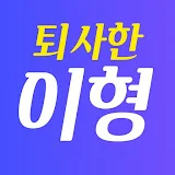 퇴사한 이형