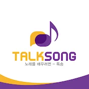 톡송talksong