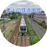 素人の鉄道風景チャンネル