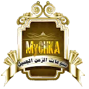 MYCHKA - منوعات الزمن الجميل