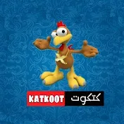 كتكوت –Katkoot