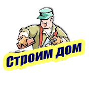 СТРОИМ ДОМ