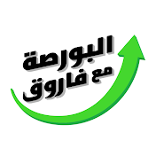 البورصه مع فاروق