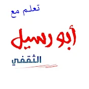 ابورسيل الثقفي