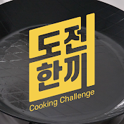 도전한끼 Cooking Challenge