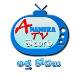 Anamika TV - Atha Kodalu