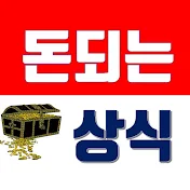 돈되는 상식!