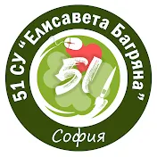 51 СУ Елисавета Багряна