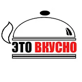 ЭТО ВКУСНО