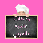 وصفات عالمية بالعربية