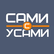 Сами с усами