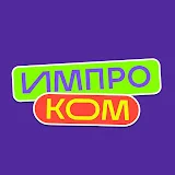 ИМПРОКОМ