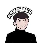 차말남