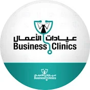 عيادات الأعمال Business Clinics