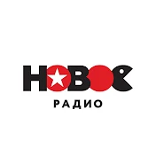 НОВОЕ РАДИО