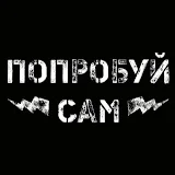 Попробуй Сам