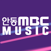 안동MBC MUSIC