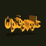 علوم وفنون