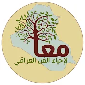 معاً لإحياء الفن العراقي