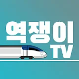 역쟁이TV