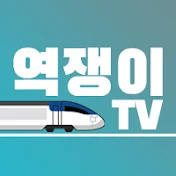 역쟁이TV