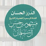 قناة الشيخ مشهور بن حسن آل سلمان - الدرر الحسان