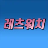 레츠워치