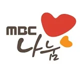 MBC나눔