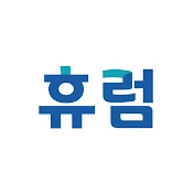 휴럼