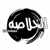 الخلاصة - El-kholasa