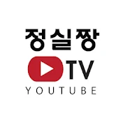 정실짱TV