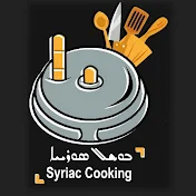 الطبخ السرياني Syriac Cooking