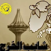 شايب الخرج