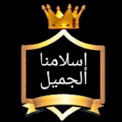 قناة إسلامنا الجميل
