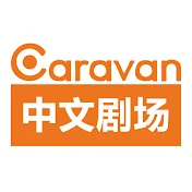 Caravan中文剧场