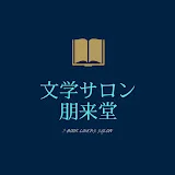 文学サロン 朋来堂