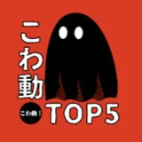 こわ動!TOP5